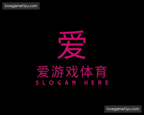 关于爱游戏体育官网